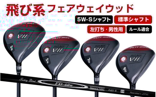 【左打ち・男性用 / 標準】FLIT-BOX7フェアウェイウッド:標準シャフト 番手5W シャフト硬さS(硬め) - シリーズ40,000本突破! 2141240 - 大阪府東大阪市