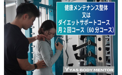 健康メンテナンス整体又はダイエットサポートコース　月2回コース（60分コース）