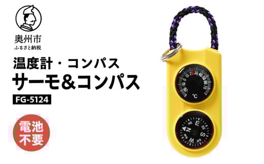 サーモ＆コンパス FG-5124 コンパクト 高精度 オイル式温度計 オイルコンパス 一体型 登山 アウトドア レジャー ウォーキング 普段使い [AJ086] 1805682 - 岩手県奥州市