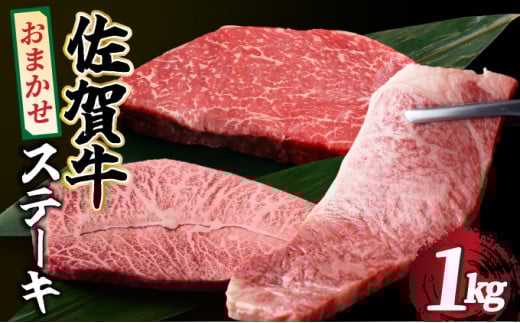 選べる容量！佐賀牛 おまかせステーキ 1000g (500g×2)／ 佐賀牛 国産牛 大町町 贈り物 ギフト 佐賀県 冷凍 牛肉 ステーキ