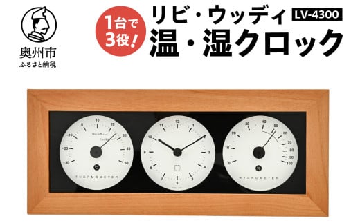 リビ・ウッディ温・湿クロック LV-4300 温湿度計 時計 感染症対策 健康管理 天然木枠 シンプル モダン インテリア 置き掛け兼用 [AJ088] 1805684 - 岩手県奥州市