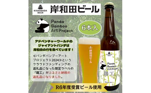 岸和田ビール【パンダバンブーアートプロジェクト】　鐵工(6本セット)　クラフトビール[№5385-0605]