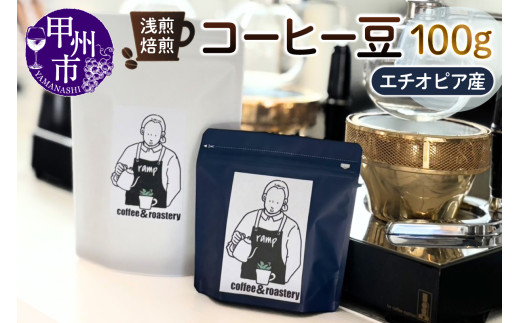 【ramp】浅煎焙煎 エチオピア産コーヒー豆 100g（MG）A-1560 2105205 - 山梨県甲州市
