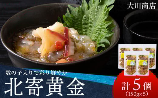 工場直送！こだわり製法の『北寄黄金』5袋 魚介 ホッキ 貝 北海道 積丹　珍味 ＜大川商店＞