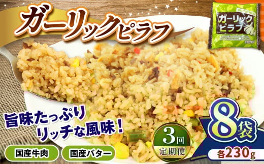 【定期便3回】国産の牛肉と国産バターの旨味たっぷり ガーリックピラフ 230g×8パック | 選べる 定期便 3回  便利 時短 レンチン ガーリック にんにく フライパン バター BBQ バーベキュー ガーリックライス お米 米 ご飯 簡単調理 パック 真岡市 栃木県 送料無料