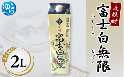 麦焼酎「富士白無限」（2Lパック×1） / お酒 焼酎 酒 由良町 晩酌 地酒 和歌山 【oisk007】