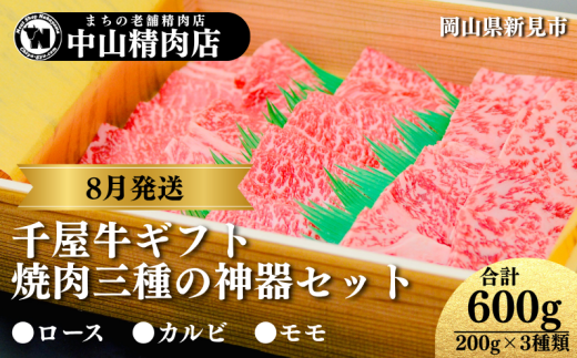 【8月発送ギフト】中山精肉店 千屋牛 A4 A5 焼肉 三種の神器 食べ比べセット ロース カルビ モモ 600g (200g×3種)
