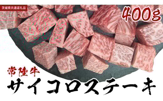 [常陸牛] サイコロステーキ 400g (茨城県共通返礼品) ヒレ サーロイン トモサンカク ランプ イチボ 常陸牛 ひたち 牛肉 ブランド 黒毛和牛 和牛 国産黒毛和牛