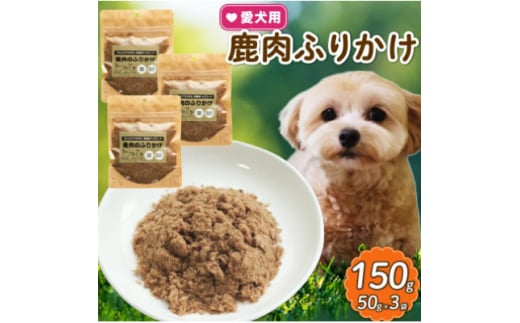 愛犬用 鹿肉のふりかけ 50g×3袋(150g)【1597710】