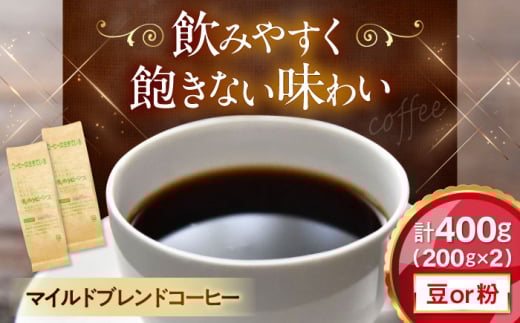 【豆のまま】 マイルドブレンドコーヒー 200ｇ×2(合計400ｇ)　滋賀県長浜市/株式会社浜宇治園 [AQBU009-1]コーヒー豆 コーヒー 珈琲 ブレンド ブレンドコーヒー マイルドブレンド 中挽き 豆 粉 ドリップコーヒー コーヒー 豆 送料無料 自家焙煎 レギュラーコーヒー