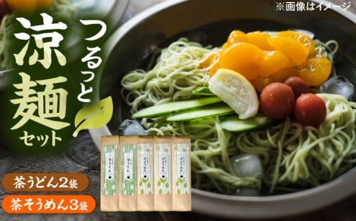 涼麺セット(茶うどん2袋・茶そうめん3袋) うどん そうめん 島根県雲南市/株式会社藤原茶問屋 [AIAY001]