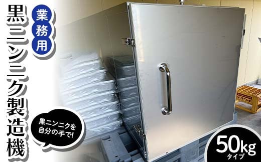 業務用 黒ニンニク製造機 50kgタイプ ≪青森黒にんにく問屋≫ 青森にんにく 黒にんにく ニンニク ガーリック 日本一 産地 青森県 南部町 F21U-588