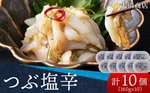 積丹 老舗手作りシリーズ "つぶ塩辛”160g×10個セット おつまみ 晩酌 ご飯のおとも 2105840 - 北海道積丹町