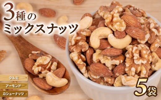 ミックスナッツ アーモンド クルミ カシューナッツ 5袋  ( ナッツ 常温 小分け 無塩 素焼き くるみ ダイエット お菓子 おやつ おつまみ 健康 美容 食物繊維 長期保存 保存食 非常食 備蓄食 ) 下関 山口