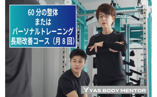60分の整体またはパーソナルトレーニング　長期改善コース（月8回）