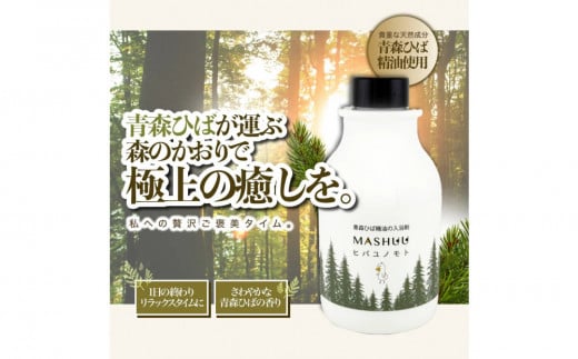 川崎そだち　青森ひばの杜　MASHUUシリーズ　ひば湯の素（500ml　徳用サイズ） 2103953 - 神奈川県川崎市