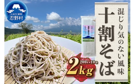 忍野十割そば　乾麺200g ×10袋 計2000g ★純国産★富士北麓山梨県産石臼挽きそば粉使用　グルテンフリー　無塩・無添加 農薬不使用