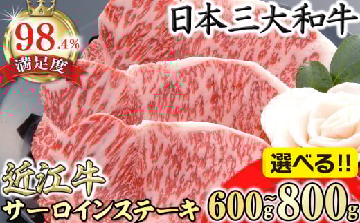 [選べる][4等級以上の未経産牝牛限定]近江牛サーロインステーキ[600g (200g×3枚)〜800g(200g×4枚) ][AFSKU2](近江牛 ステーキ すてーき ステーキ肉 サーロイン 近江牛 牛肉 国産 ブランド 和牛 日本三大和牛 絶品 近江牛 高級 極上 特選 大人気 ギフト リピート おすすめ 近江牛 ランキング 限定 高評価 黒毛和牛 オススメ)