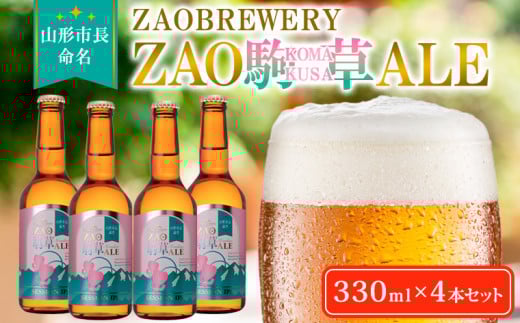 ★山形市長命名★ZAOBREWERY ZAO KOMAKUSA ALE 4本セット 蔵王 駒草 エール ビール クラフトビール FY25-130