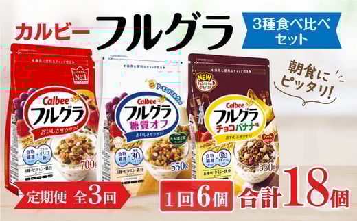 【定期便3回】 ＜毎月発送＞ カルビー　フルグラ3種(フルグラ・糖質オフ・チョコバナナ味)6個セット 全3回
