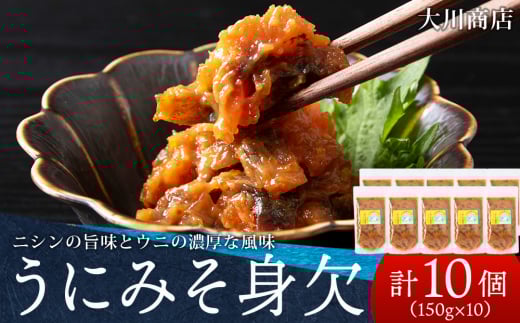 積丹 老舗手作りシリーズ うにみそ身欠”150g×10個セット おつまみ 晩酌 ご飯のおとも