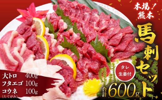 馬刺し セット 大トロ フタエゴ コウネ 600g 312078 - 熊本県宇城市
