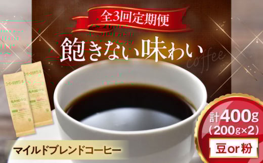 【全3回定期便】【粉／ペーパーフィルター】  マイルドブレンドコーヒー 200ｇ×2(合計400ｇ)　滋賀県長浜市/株式会社浜宇治園 [AQBU011-2] 定期便 コーヒー豆 コーヒー 珈琲 ブレンド ブレンドコーヒー マイルドブレンド 中挽き 豆 粉 ドリップコーヒー コーヒー 豆 送料無料 自家焙煎 レギュラーコーヒー