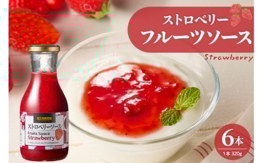 フルーツソース320g ストロベリー(6本)和歌山産業提供 山形県 東根市 hi070-002