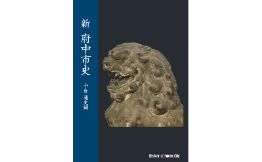 『新 府中市史　中世 通史編』