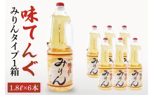 味てんぐ みりんタイプ1箱（1.8L×6本）【味醂 調味料 発酵 水戸市 茨城県】（DW-30）