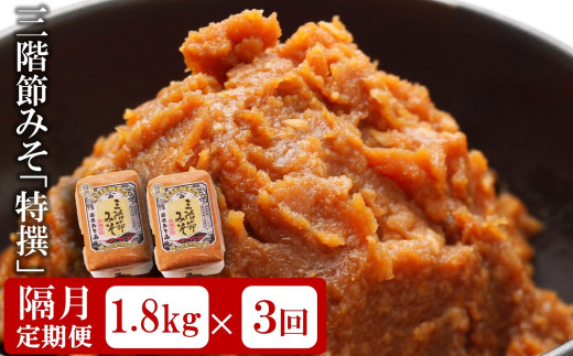 【隔月・3回発送定期便】三階節みそ「特撰」1.8kg（900g×2袋）×隔月3回（計 5.4kg）新潟県産大豆・コシヒカリ使用 米みそ[Y0533]