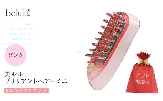 【ギフト対応】 美ルル ブリリアントヘアーミニ（EMSリフトブラシ）ピンク スカルプケアマシン EMS 頭皮マッサージ 頭皮ケア 電気ブラシ リフトアップ 頭皮ほぐし 赤色LED RF温熱 育毛 薄毛 発毛 抜け毛 AGA ギフト 防水 温感機能 頭皮ケア ブラシ