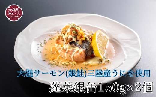 【中村家】 蓬莱銀缶2個入り(1個150g) 岩手大槌サーモン(銀鮭)三陸産うにを使用