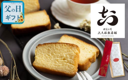 【父の日 6/13～6/15お届け】ブランデーケーキ 1本 大久保製菓舗 飛騨古川 ギフト 父の日 父の日ギフト 2025