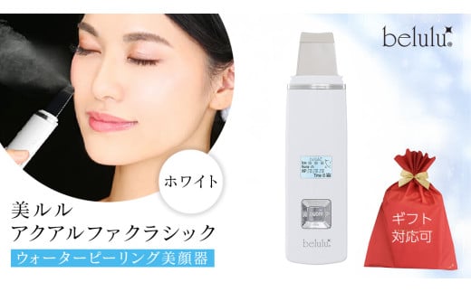 【ギフト対応】 美ルル アクアルファクラシック（ウォーターピーリング美顔器）ホワイト 超音波 ウォーターピーリング 美顔器 イオン導出 イオン導入 保湿 リフトアップ エイジングケア 毛穴ケア 美肌 belulu New AquaRufa classic ギフト プレゼント