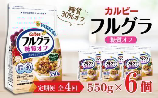 【定期便4回】 ＜毎月発送＞ カルビー　フルグラ　糖質オフ　550g×6個 全4回