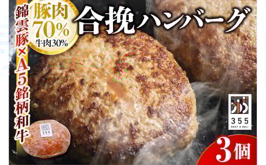 戸越銀座のハンバーグ3個セット （豚70%牛30%）