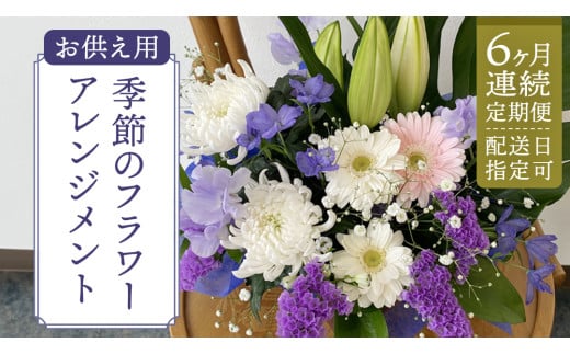 【配送日指定可】【 定期便 /6ヶ月連続】季節の お供え用 アレンジメントフラワー 一級フラワー技能士が作る仏事のフラワーアレンジメント [CY011sa]