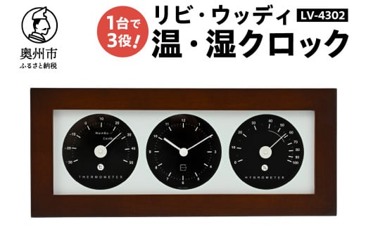 リビ・ウッディ温・湿クロック LV-4302 温湿度計 時計 感染症対策 健康管理 天然木枠 シンプル モダン インテリア 置き掛け兼用 [AJ089] 1805685 - 岩手県奥州市
