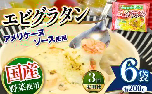 【定期便3回】エビ グラタン 国産野菜を使った アメリケーヌ仕立て エビグラタン 200g × 6パック×3回 | 選べる 定期便 3回 便利 時短 レンチン ランチ お手軽 グラタン チーズ 海老 えび マカロニ おいしい 冷凍食品 真岡市 栃木県 送料無料 2144428 - 栃木県真岡市