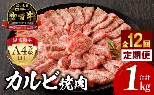 【定期便全12回】宮崎牛 カルビ焼肉 合計1kg_M243-T009-03 2006088 - 宮崎県宮崎市