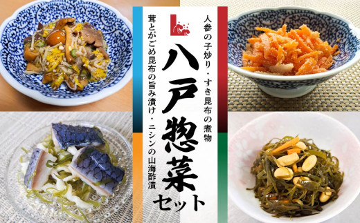 八戸惣菜セット 2101379 - 青森県八戸市