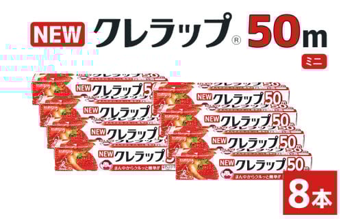 NEWクレラップ ミニ 8本 クレラップ ラップ 日用品 新生活 準備 22cm 50m 22センチ 50メートル クレラップミニ お徳用 ミニ 使いやすい 切りやすい 引き出しやすい パッと切れる キッチン用品 台所用品 消耗品 便利 38-B 546120 - 茨城県小美玉市