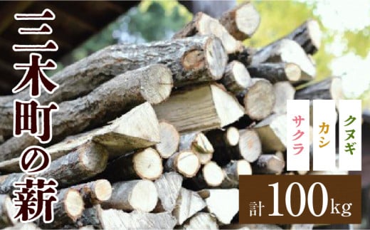 香川の薪 100kg_mk047-004 783461 - 香川県三木町