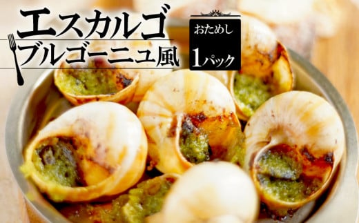 おためし エスカルゴ・ブルゴーニュ風 1パック 6個入り （エスカルゴ フレンチ ビストロ 貝 エスカルゴ 冷凍 エスカルゴ 調理済 フレンチ フレンチ料理 フランス料理 フレンチレストラン 京都 レストラン 海鮮 かい おつまみ 肴 お酒 ガーリックバター 惣菜 サザエ お惣菜 惣菜 お手軽 便利 京都府 ふるさと納税）