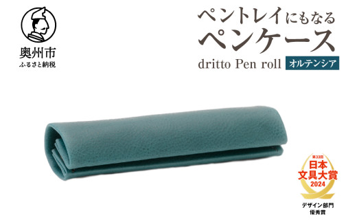 ペントレイにもなるペンケース dritto Pen roll [オルテンシア]シンプル ロールペンケース 一枚革 機能的 イタリアバケッタレザー [BJ005VC01]