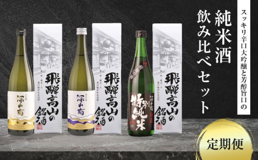 【定期便3ヶ月】スッキリ辛口大吟醸と芳醇旨口の純米酒の飲み比べセット | 酒 日本酒 飲み比べ セット 飛騨高山 有限会社舩坂酒造店 FB108 2070886 - 岐阜県高山市