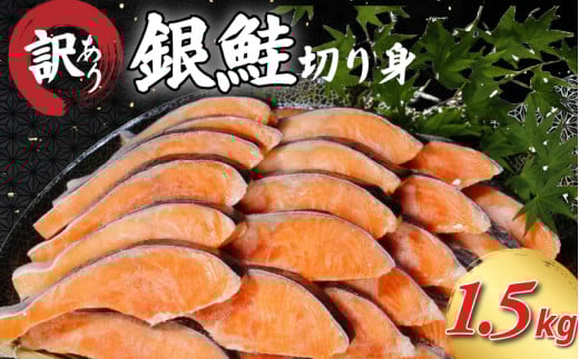 【2週間配送】 訳あり 銀鮭 切り身 1.5kg 冷凍 カマ入 切身 サイズ 不揃い 規格外 (  鮭 サケ さけ シャケ 塩銀鮭 海鮮 魚介類 人気の海鮮返礼品 カマ サーモン 魚 家庭用 おかず お惣菜 弁当 冷凍鮭 ふるさと人気 塩さけ 塩サケ )【北海道･沖縄･東北･離島への配送不可】
