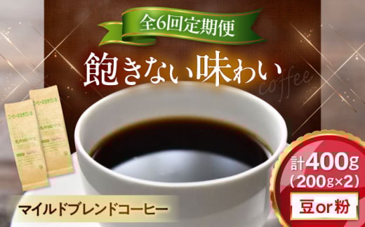 【全6回定期便】【豆のまま】 マイルドブレンドコーヒー 200ｇ×2(合計400ｇ)　滋賀県長浜市/株式会社浜宇治園 [AQBU012-1] 定期便 コーヒー豆 コーヒー 珈琲 ブレンド ブレンドコーヒー マイルドブレンド 中挽き 豆 粉 ドリップコーヒー コーヒー 豆 送料無料 自家焙煎 レギュラーコーヒー