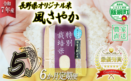 米 風さやか 5kg × 6回 [ 6か月 定期便 ]( 令和7年産 ) 特別栽培米 仲俣農園 2025年11月上旬頃から順次発送予定 オリジナル米 風 さやか 精米 お米 お弁当 おにぎり 信州 138000円 予約 農家直送 長野県 飯綱町 [0678]